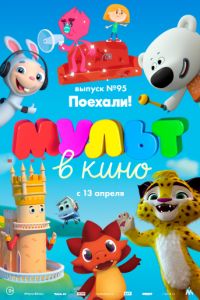 МУЛЬТ в кино. Выпуск 95. Поехали!