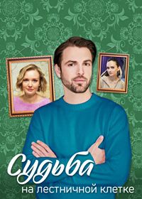 Судьба на лестничной клетке