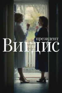 Президент Вигдис